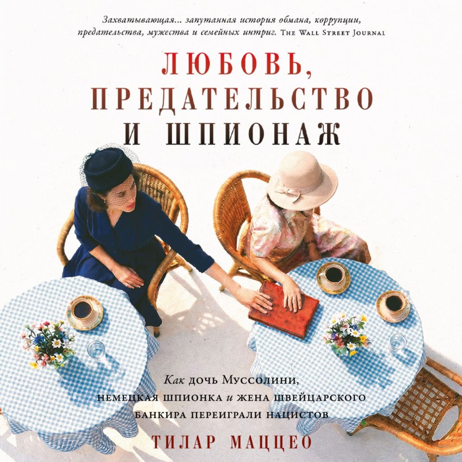 Обложка книги «Любовь, предательство и шпионаж: Как дочь Муссолини, немецкая шпионка и жена швейцарского банкира переиграли нацистов»