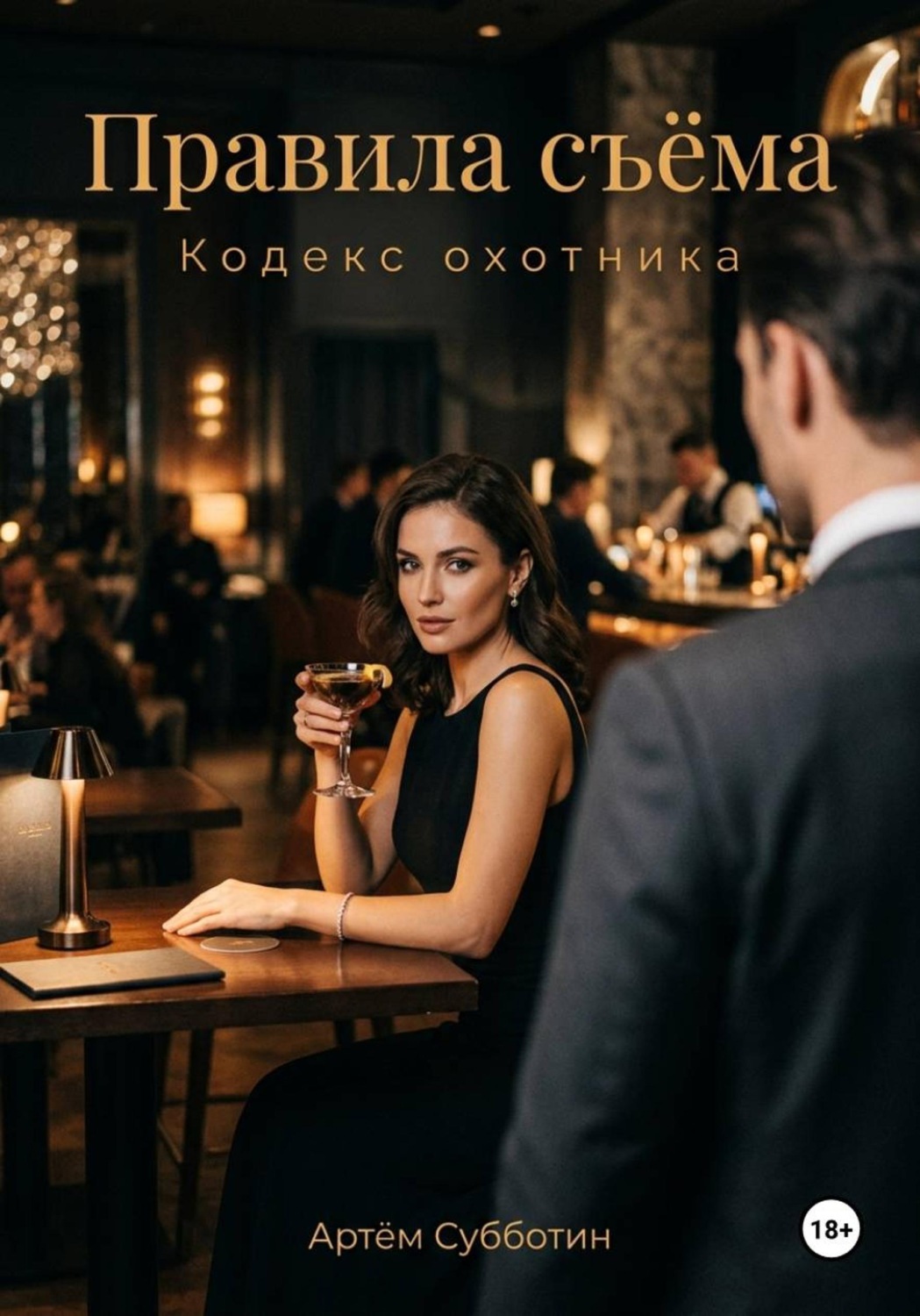 Обложка книги «Правила съёма. Кодекс охотника»