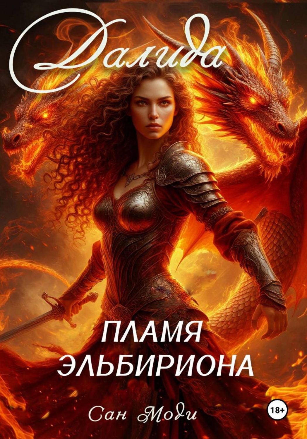 Обложка книги «Далида. Пламя Эльбириона»