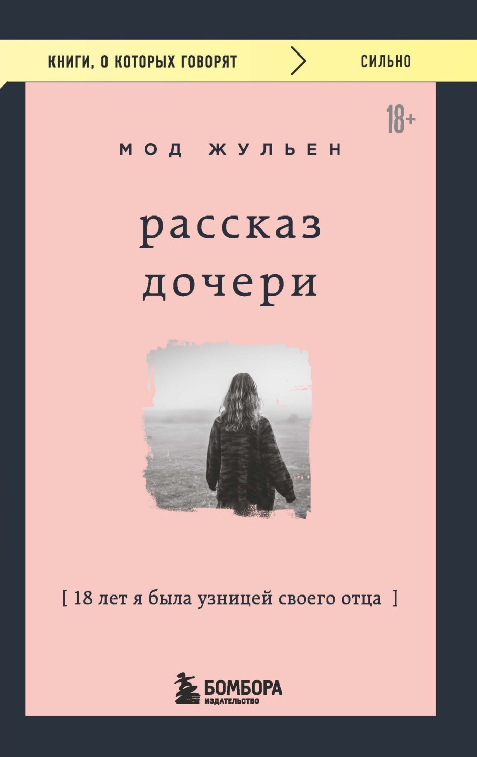 Обложка книги «Рассказ дочери. 18 лет я была узницей своего отца»
