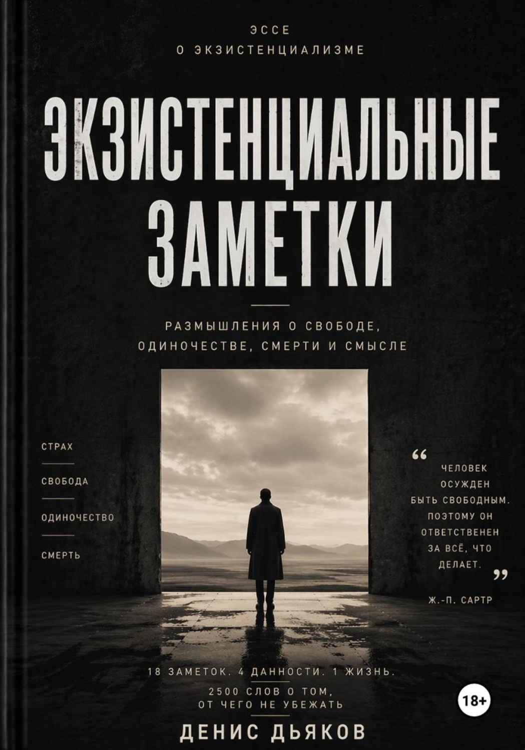 Обложка книги «Экзистенциальные заметки»