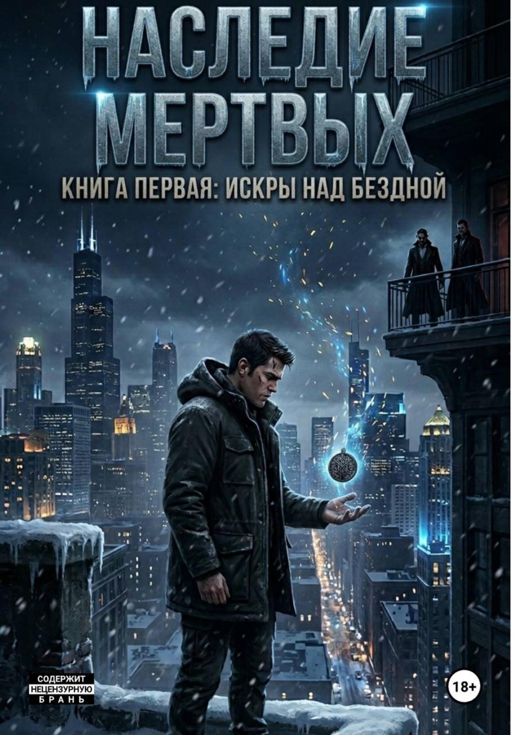 Обложка книги «Искры над бездной»