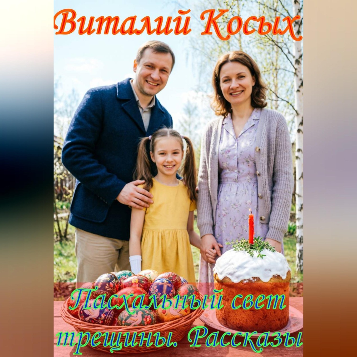Обложка книги «Пасхальный свет трещины. Рассказы»