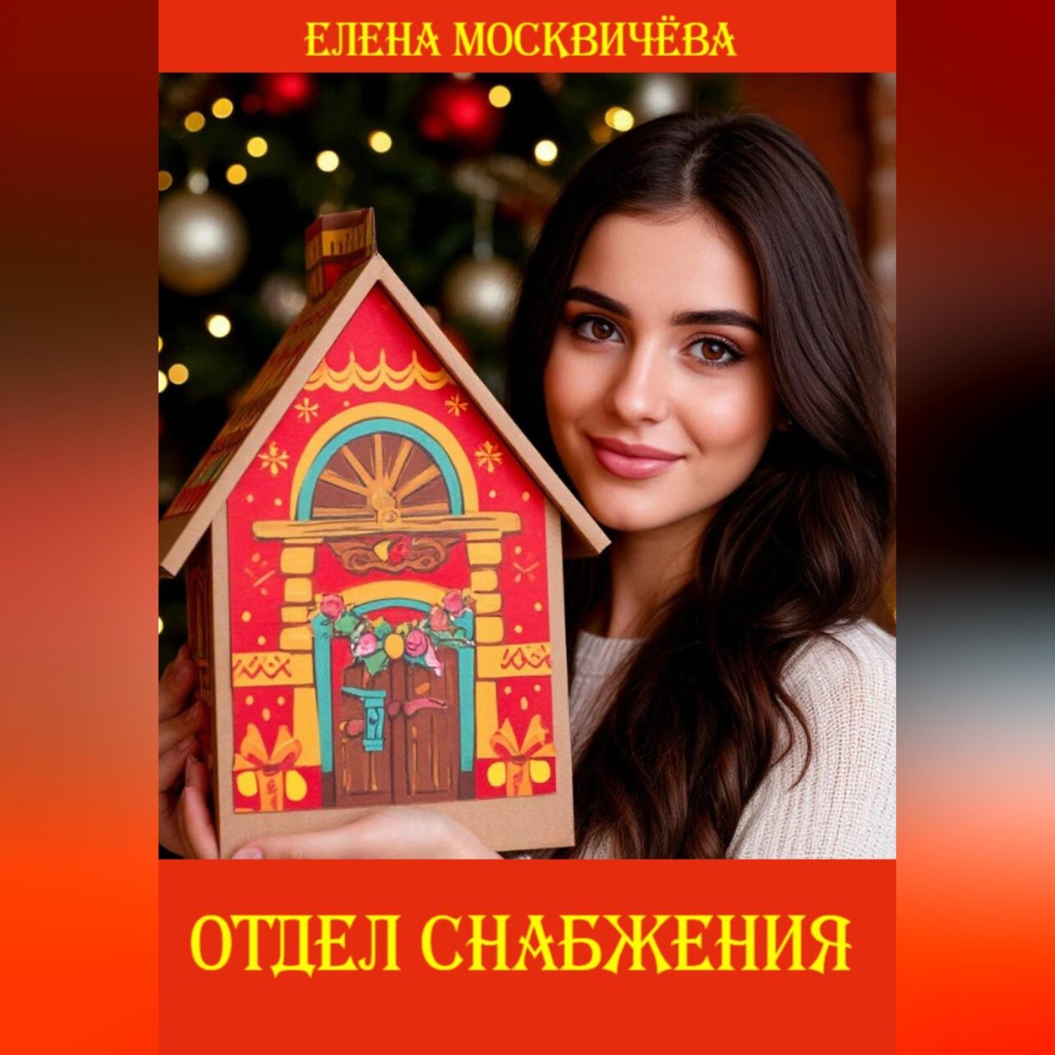 Обложка книги «Отдел снабжения»