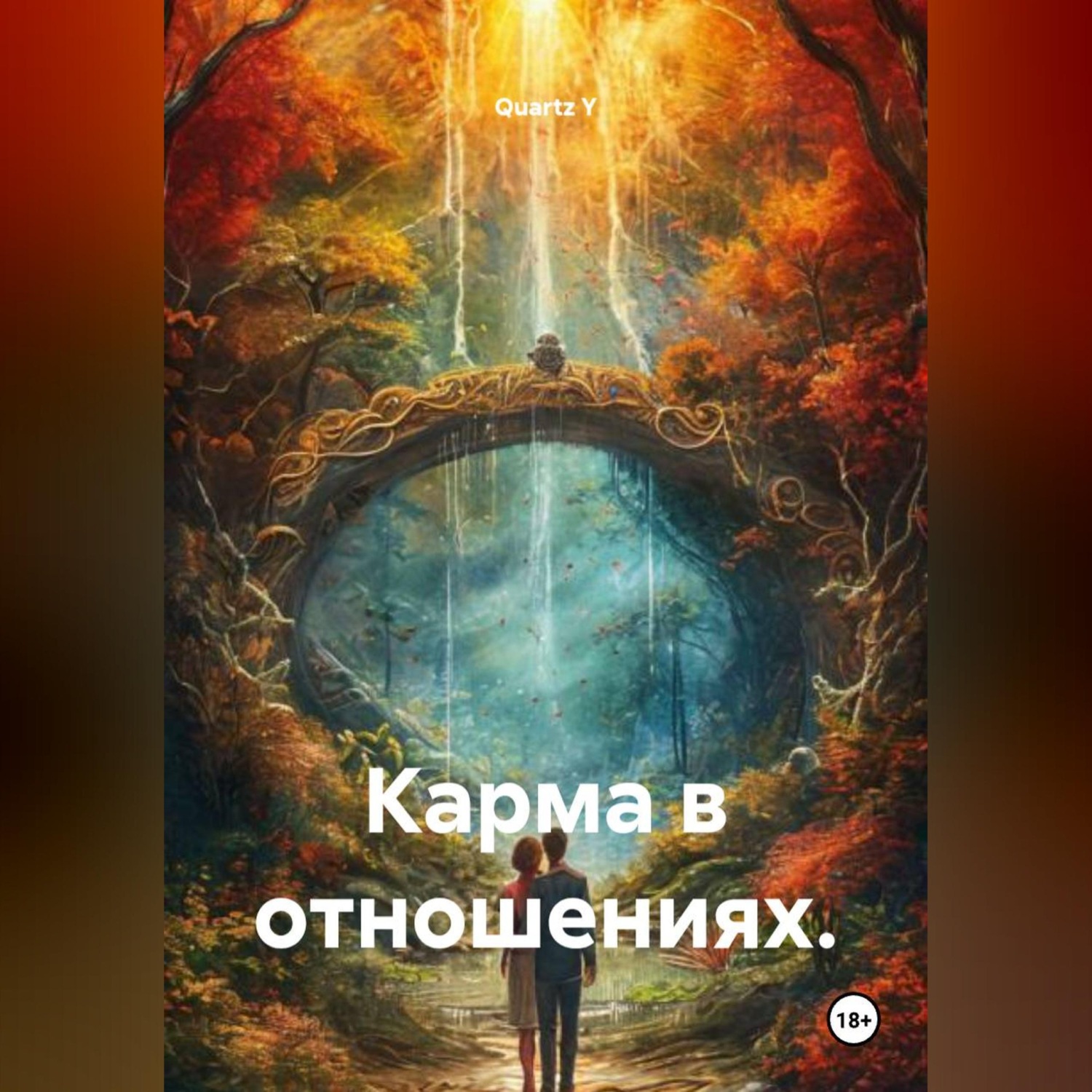 Обложка книги «Карма в отношениях.»