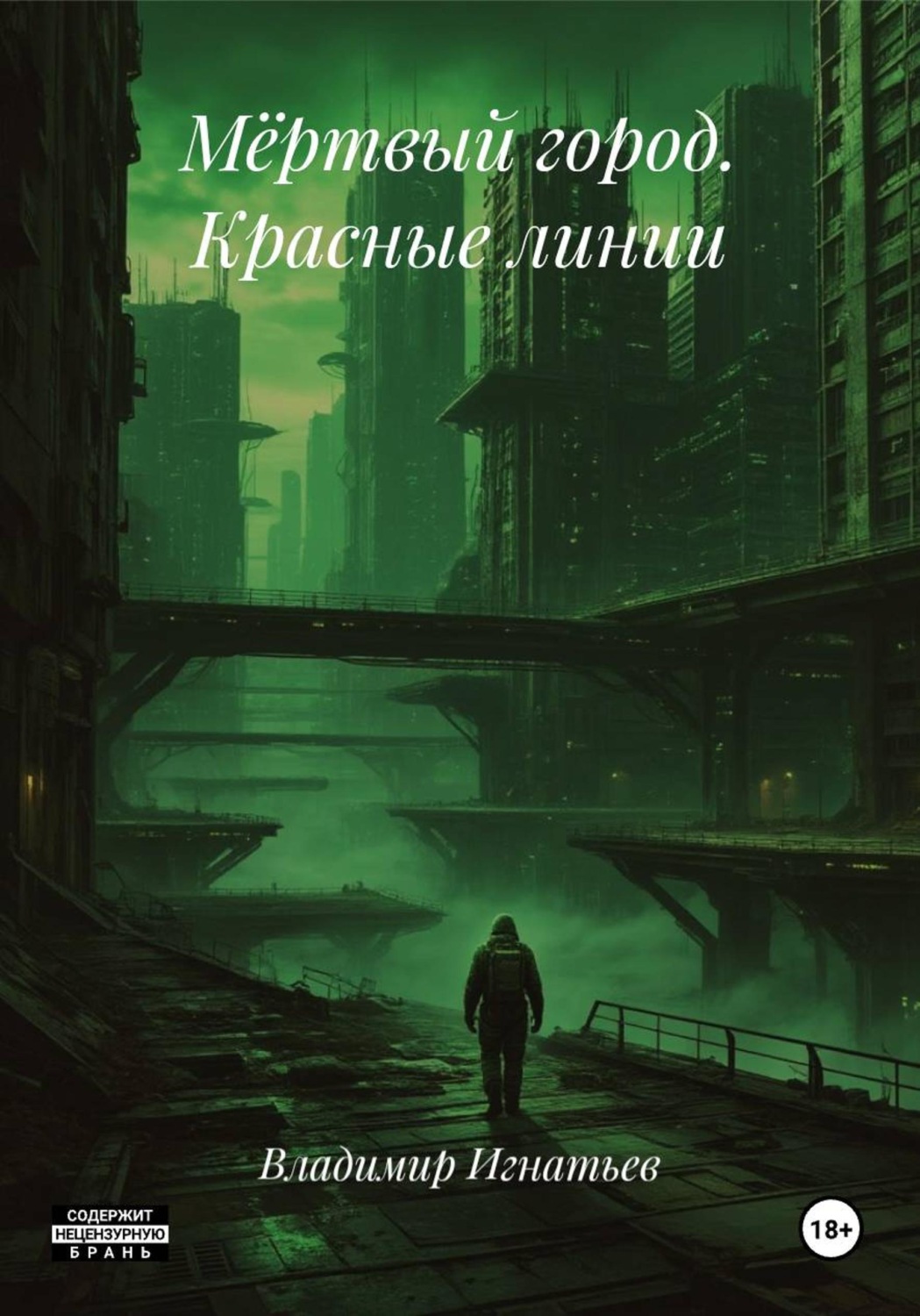 Обложка книги «Мёртвый город. Красные линии»
