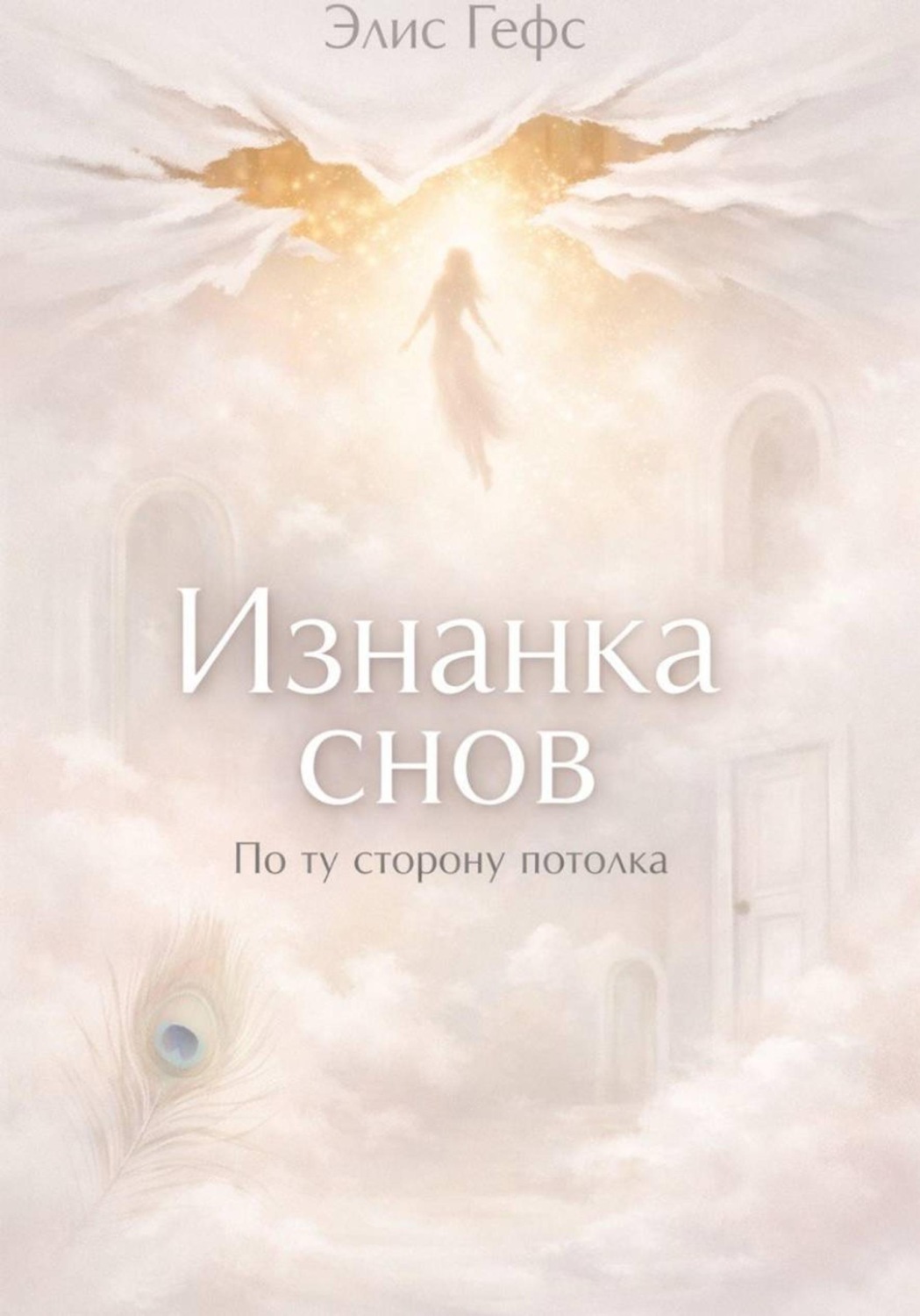 Обложка книги «Изнанка снов. По ту сторону потолка»