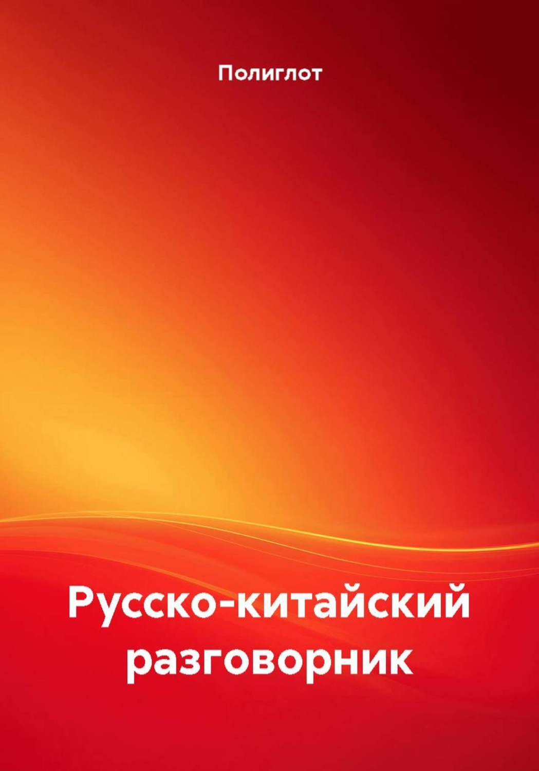 Обложка книги «Русско-китайский разговорник»