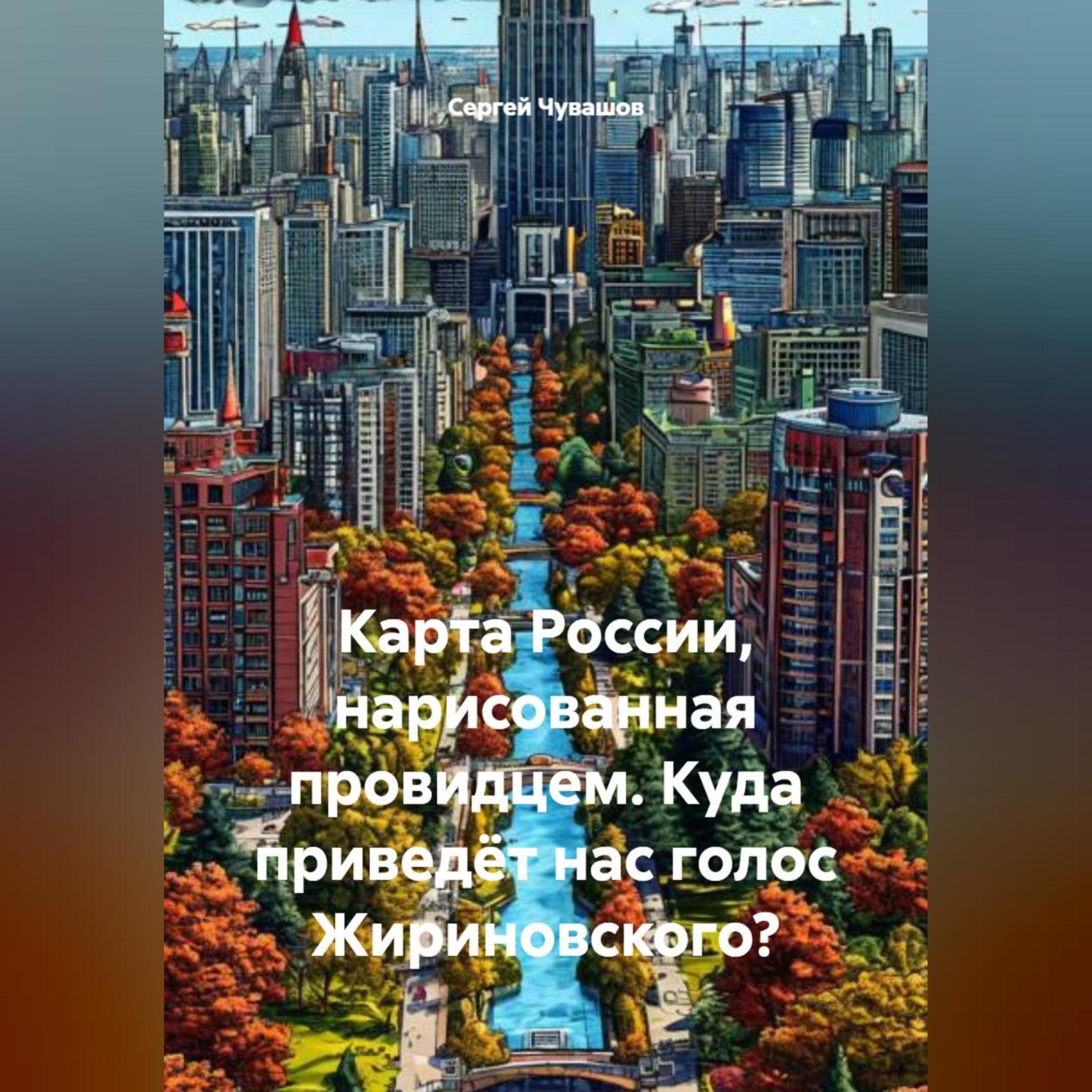 Обложка книги «Карта России, нарисованная провидцем. Куда приведёт нас голос Жириновского?»