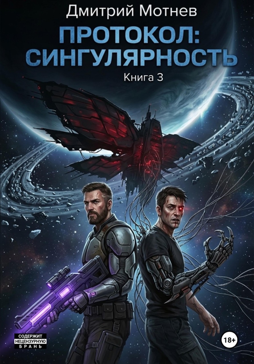 Обложка книги «Протокол: сингулярность»