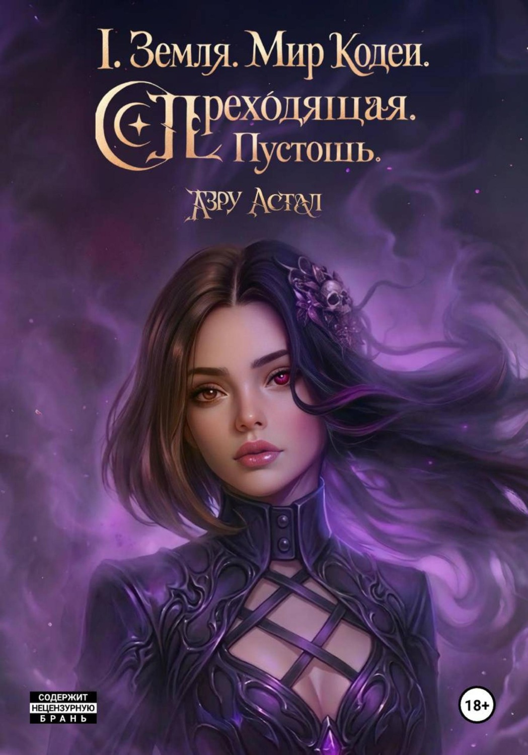 Обложка книги «I. Земля. Мир Кодея. Переходящая. Пустошь»