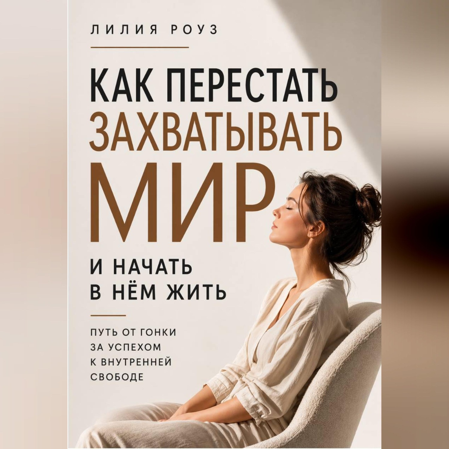 Обложка книги «Как перестать захватывать мир и начать в нём жить.Путь от гонки за успехом к внутренней свободе»