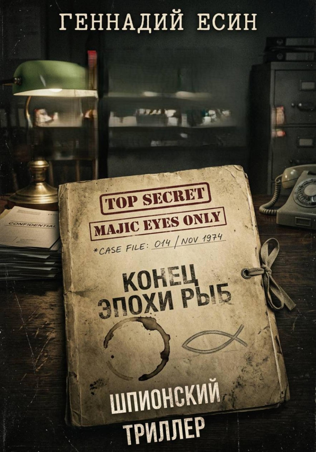 Обложка книги «Конец эпохи Рыб»