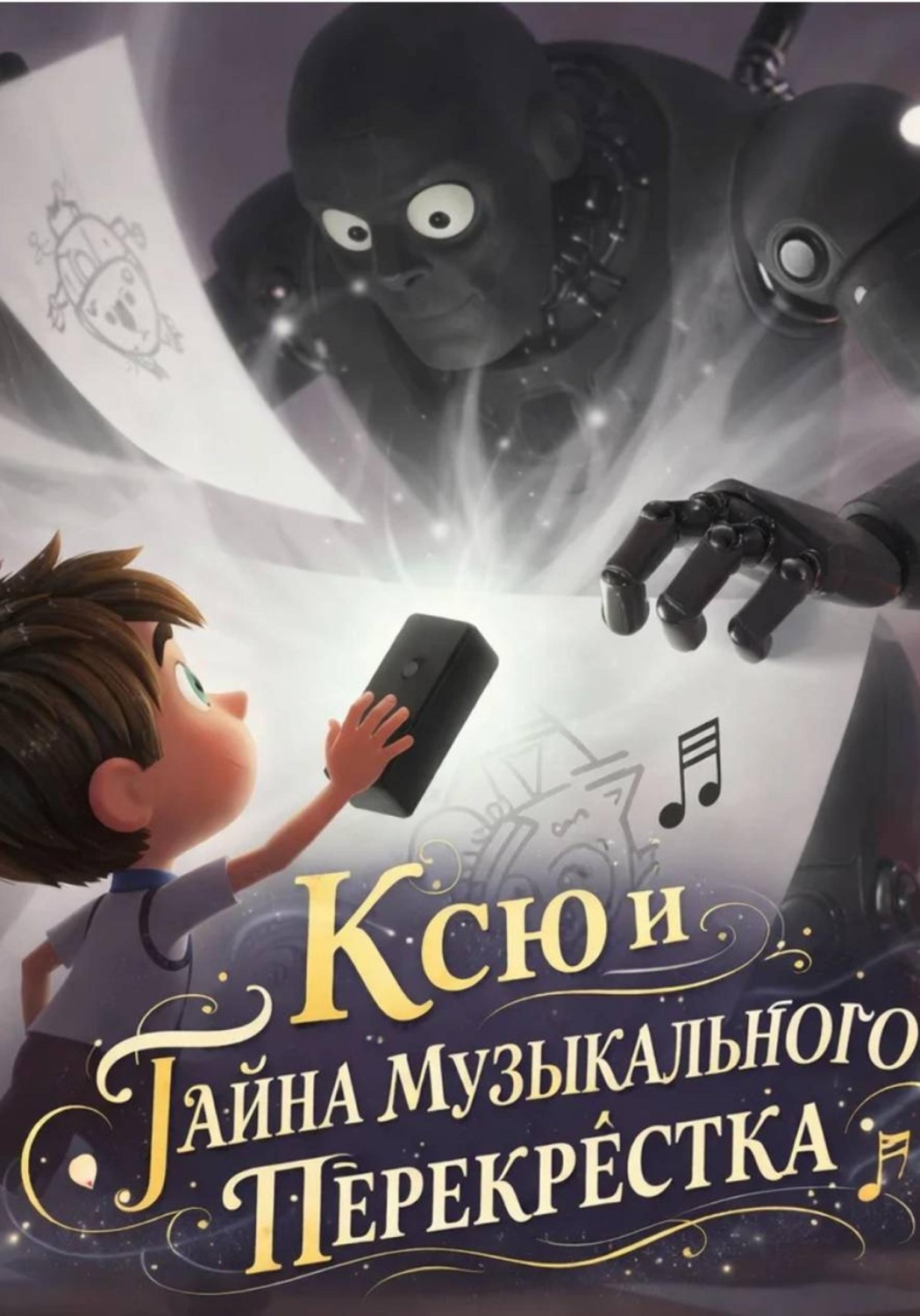 Обложка книги «Ксю и Тайна Музыкального Перекрёстка»