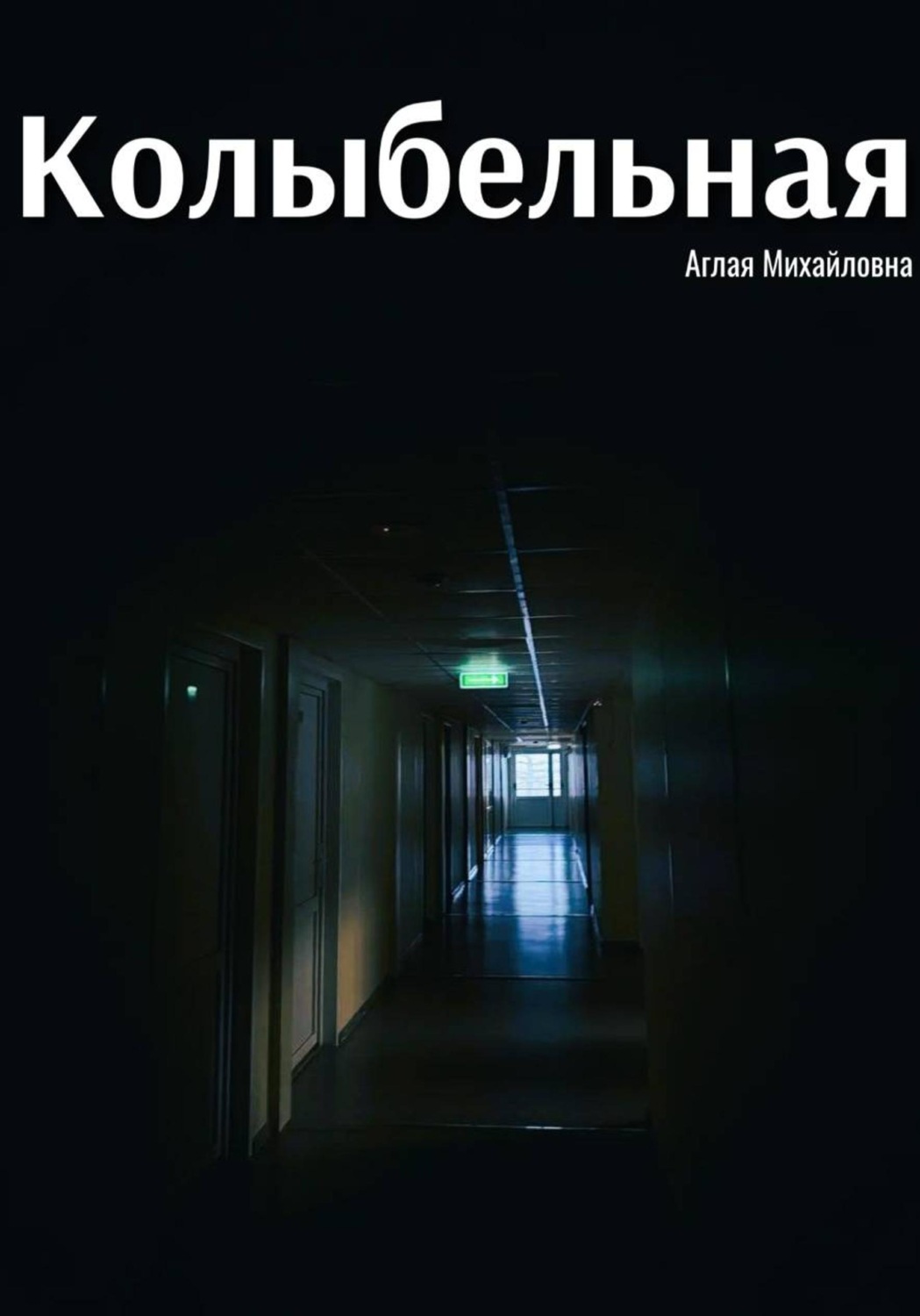 Обложка книги «Колыбельная»