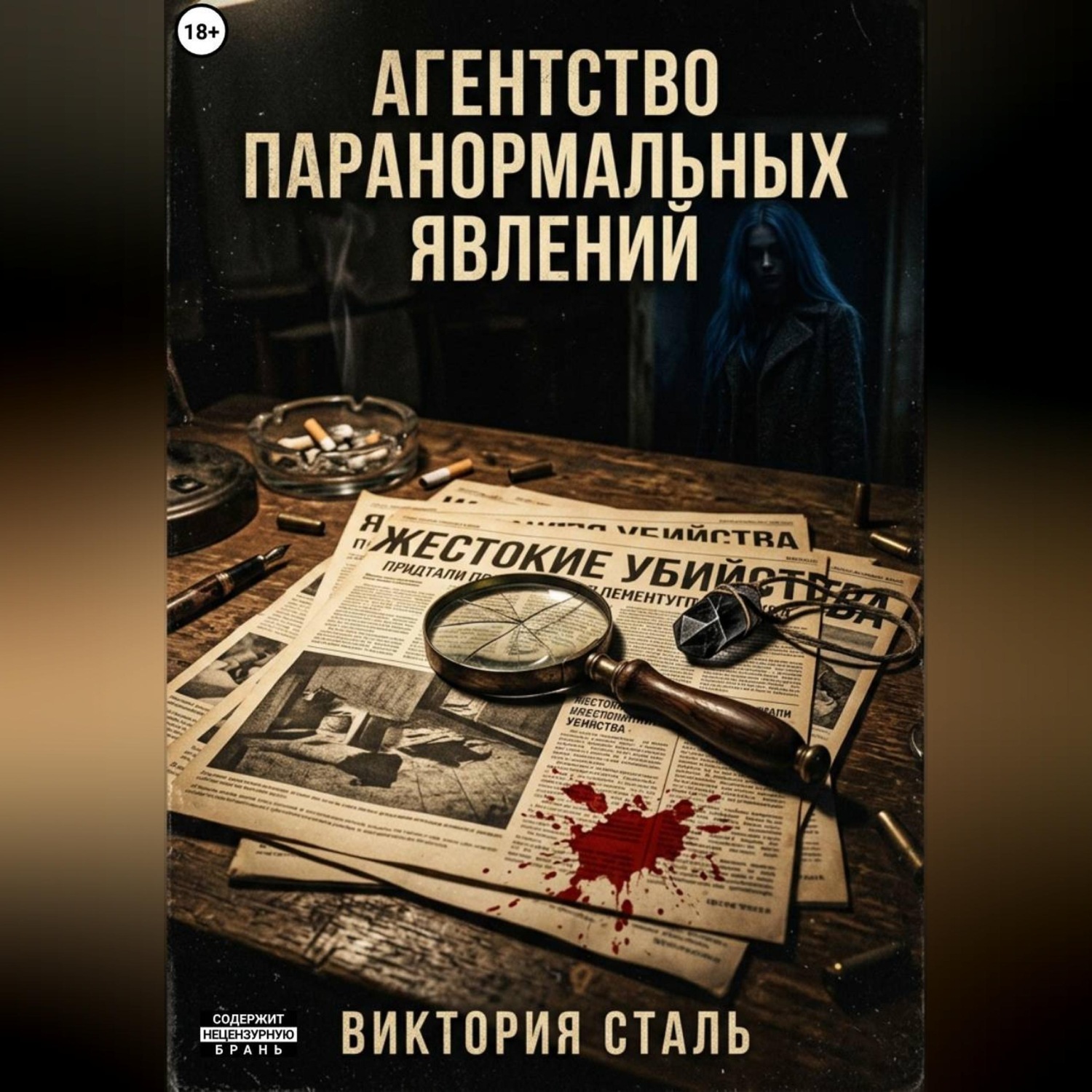Обложка книги «Агентство паранормальных явлений»