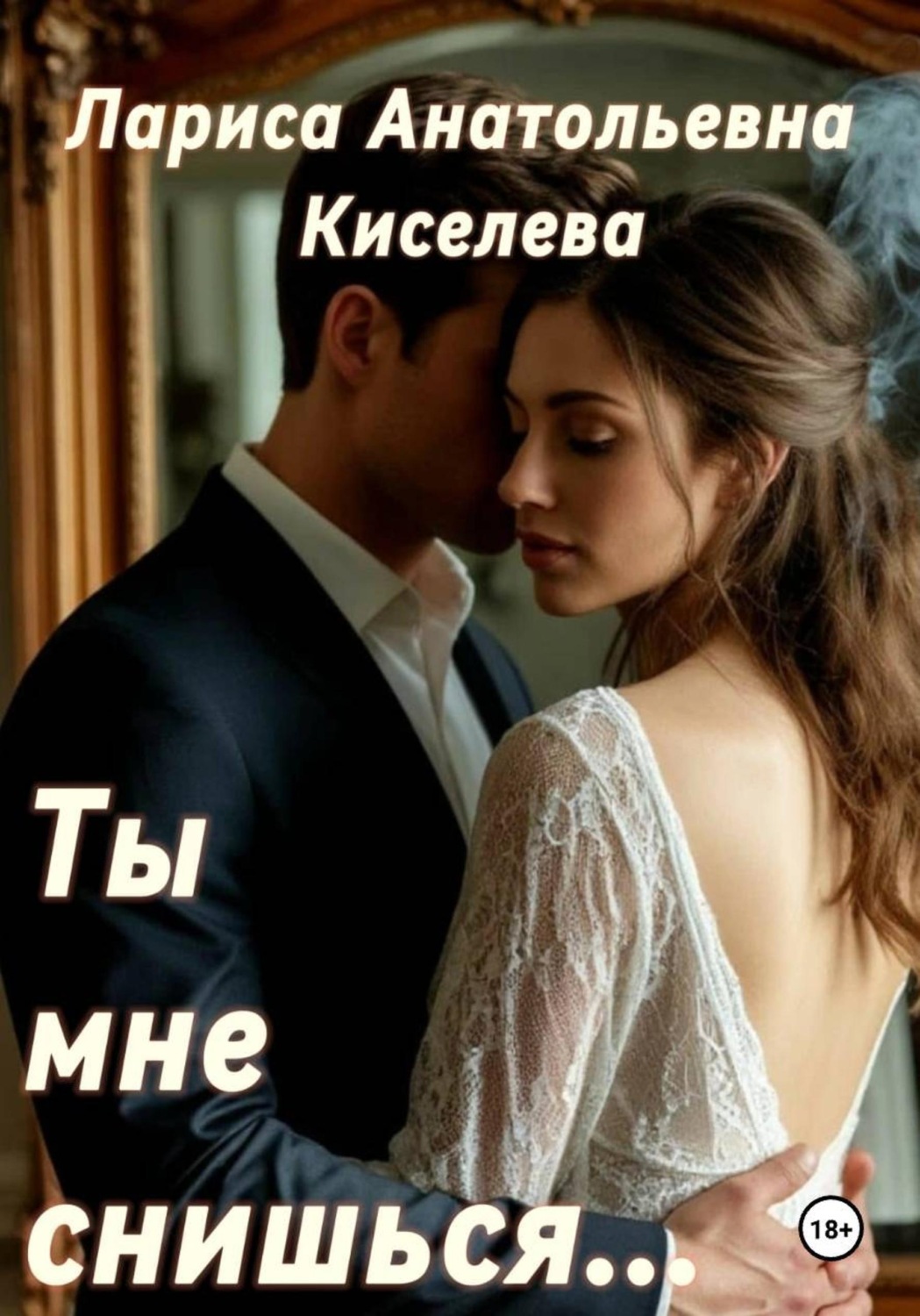 Обложка книги «Ты мне снишься...»