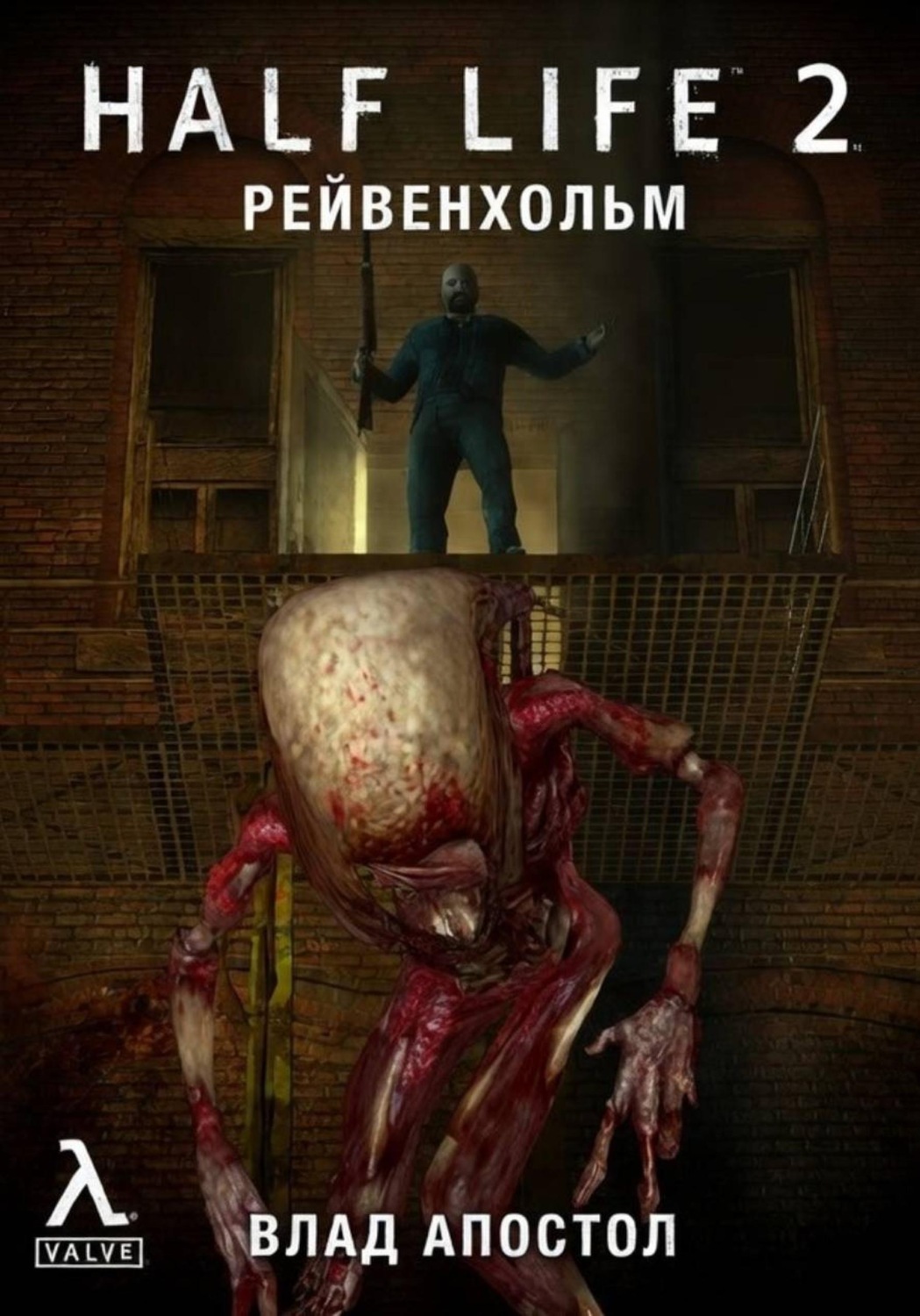 Обложка книги «Half-Life 2: Рейвенхольм. После»