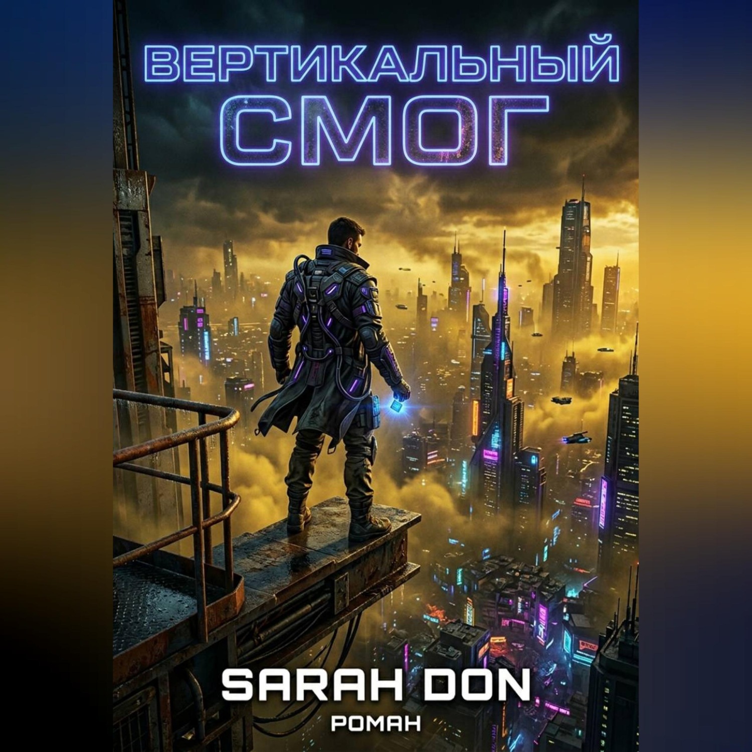Обложка книги «Вертикальный смог»