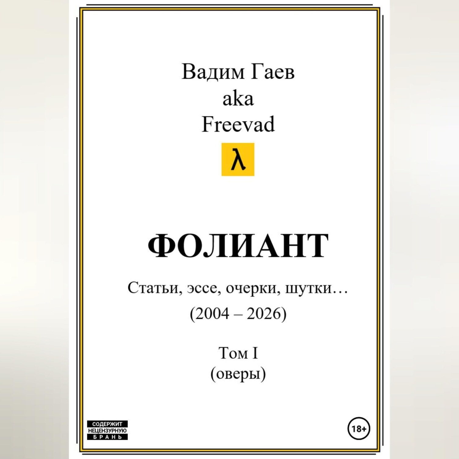 Обложка книги «Фолиант (статьи, эссе, очерки, шутки), т. 1»