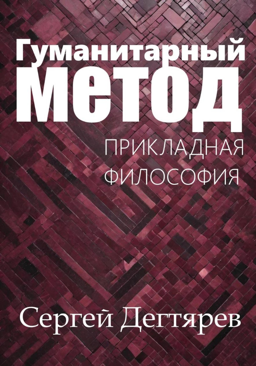 Обложка книги «Гуманитарный метод»