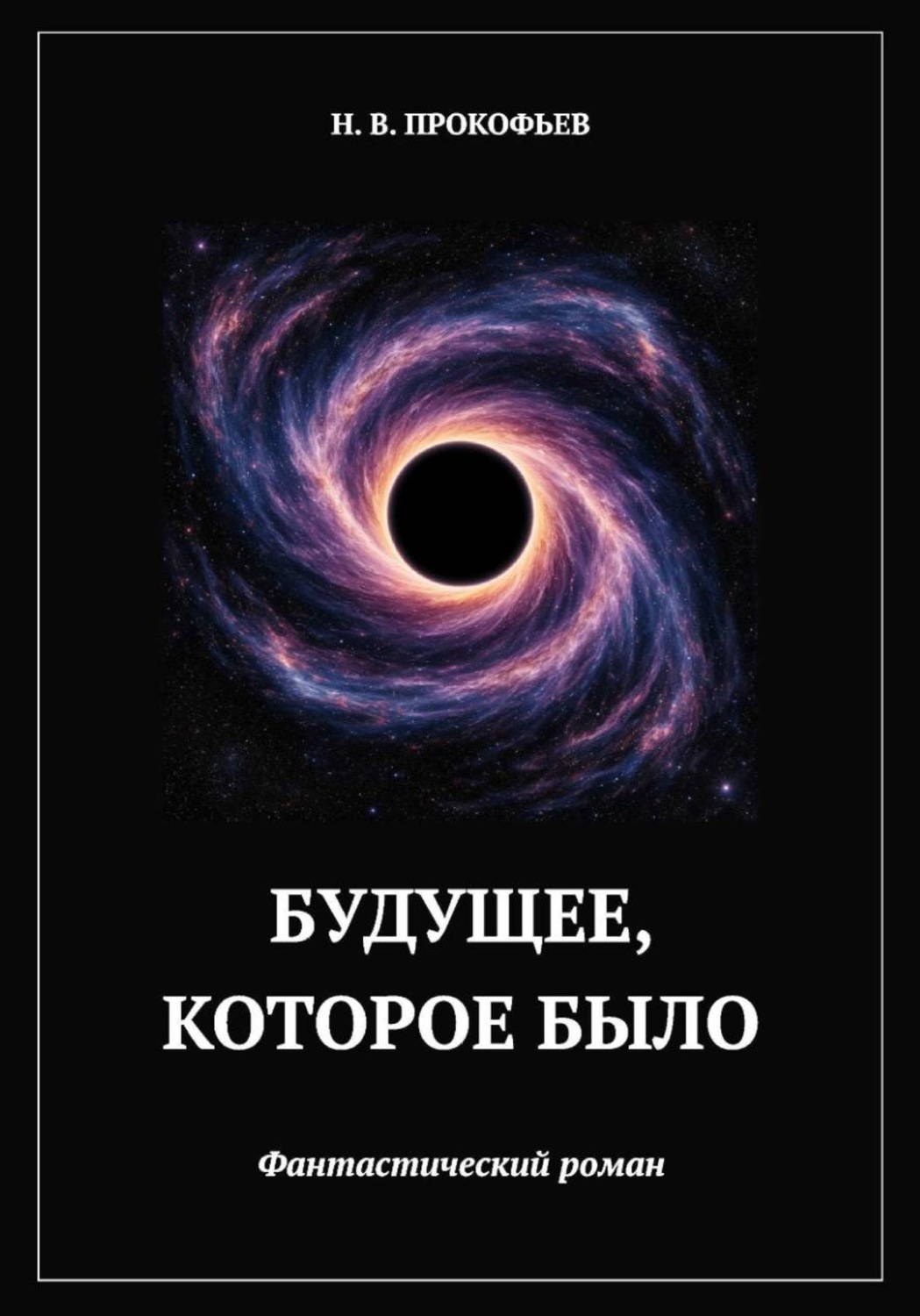 Обложка книги «Будущее, которое было»