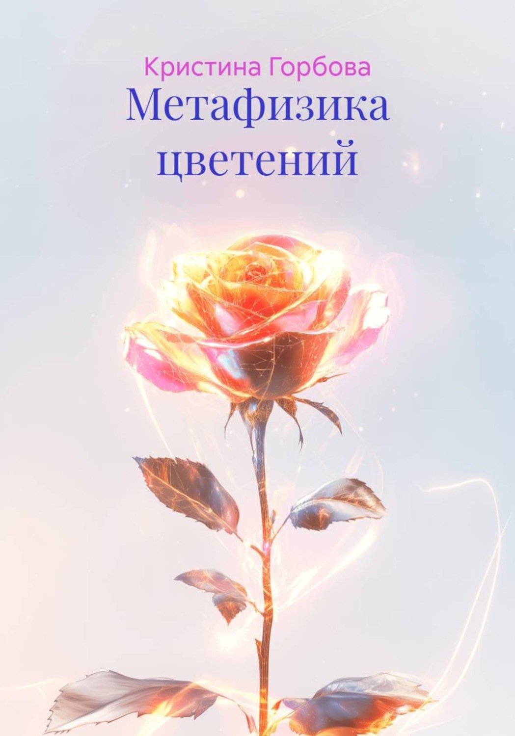 Обложка книги «Метафизика цветений»