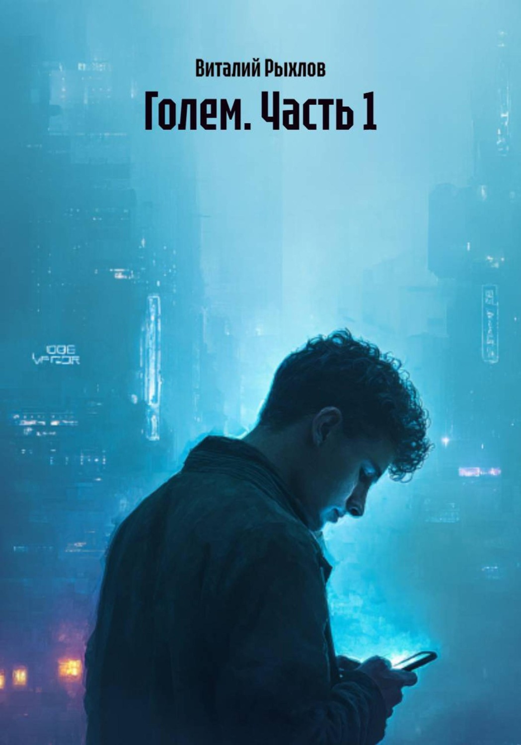Обложка книги «Голем. Часть 1»