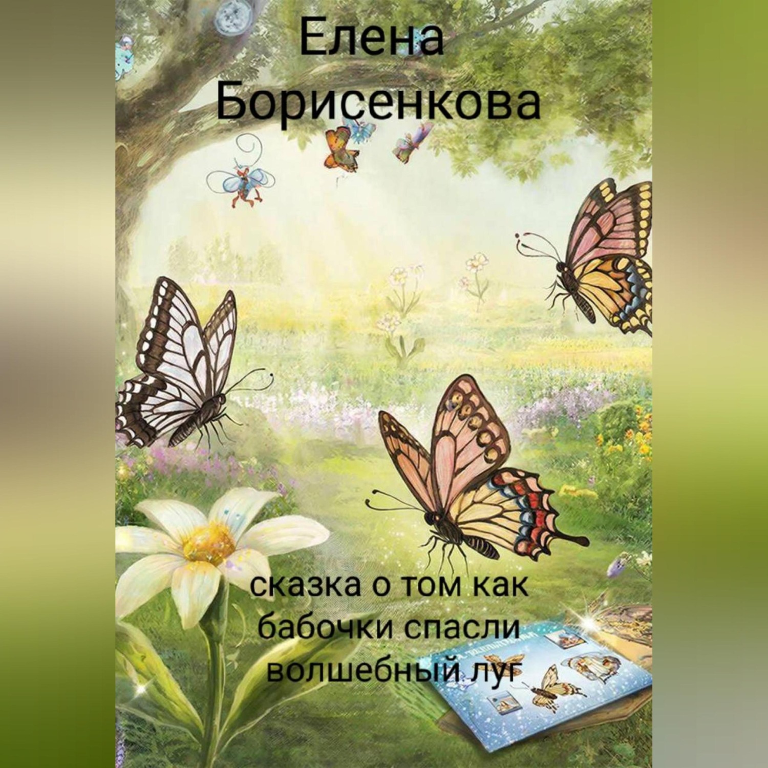 Обложка книги «Сказка о том как бабочки спасли волшебный луг»
