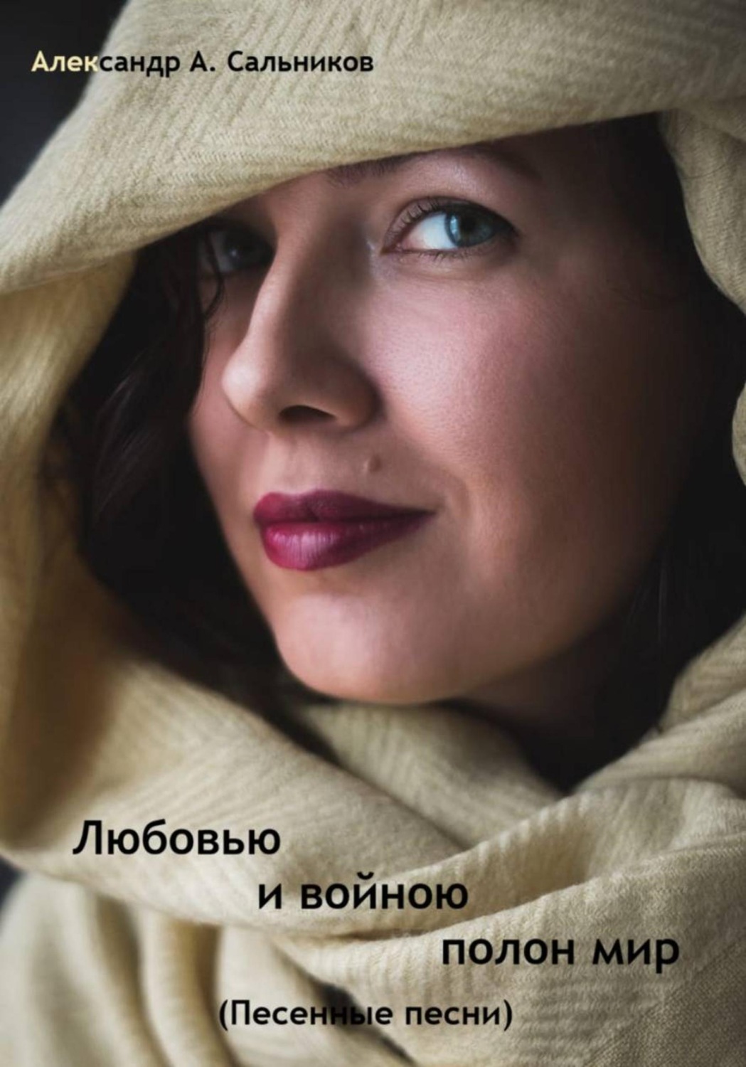 Обложка книги «Любовью и войною полон мир. Песенные песни»