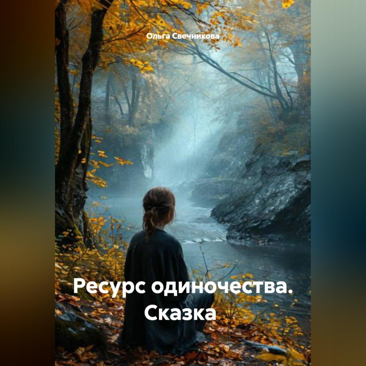Обложка книги «Ресурс одиночества. Сказка»