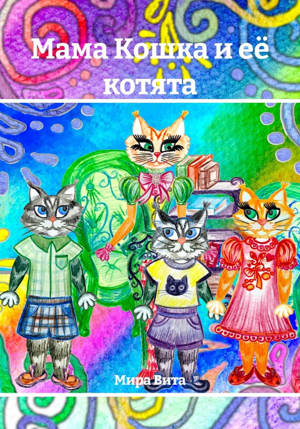 Обложка книги «Мама Кошка и её котята»