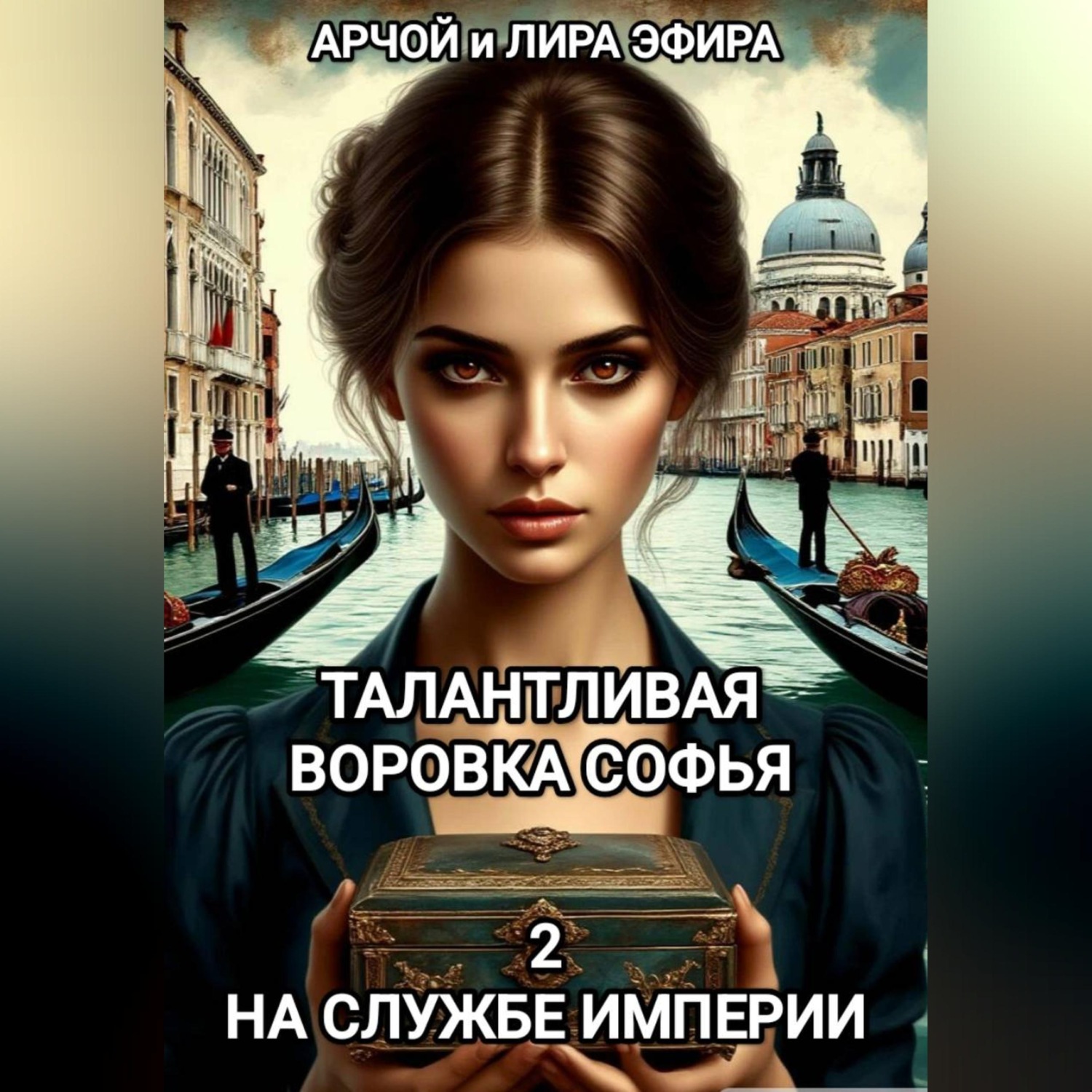 Обложка книги «Талантливая воровка Софья. 2. На службе Империи»