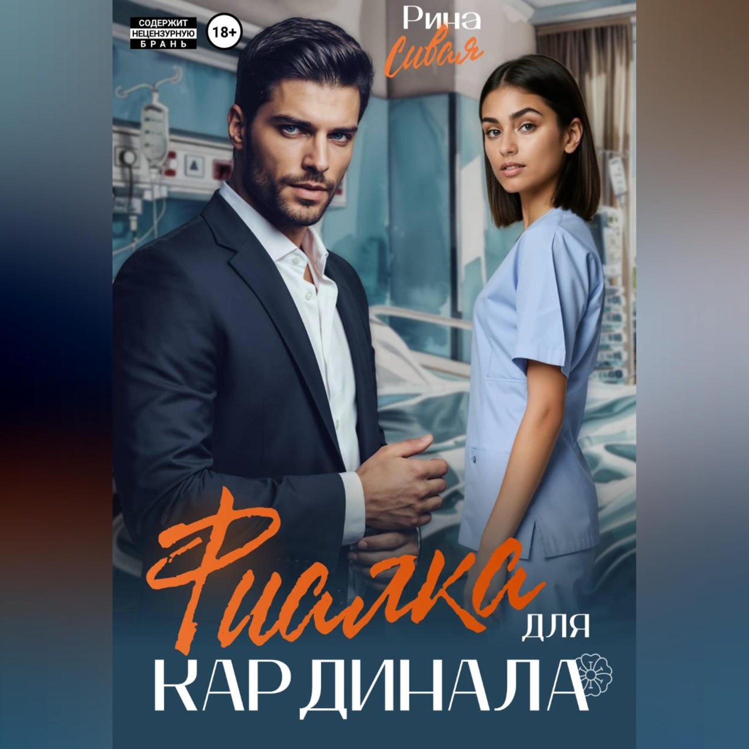 Обложка книги «Фиалка для Кардинала»