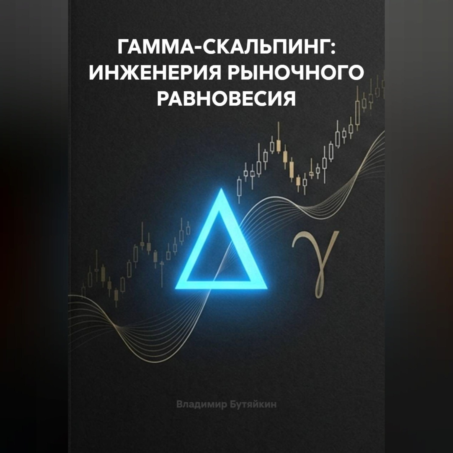 Обложка книги «ГАММА-СКАЛЬПИНГ: ИНЖЕНЕРИЯ РЫНОЧНОГО РАВНОВЕСИЯ»