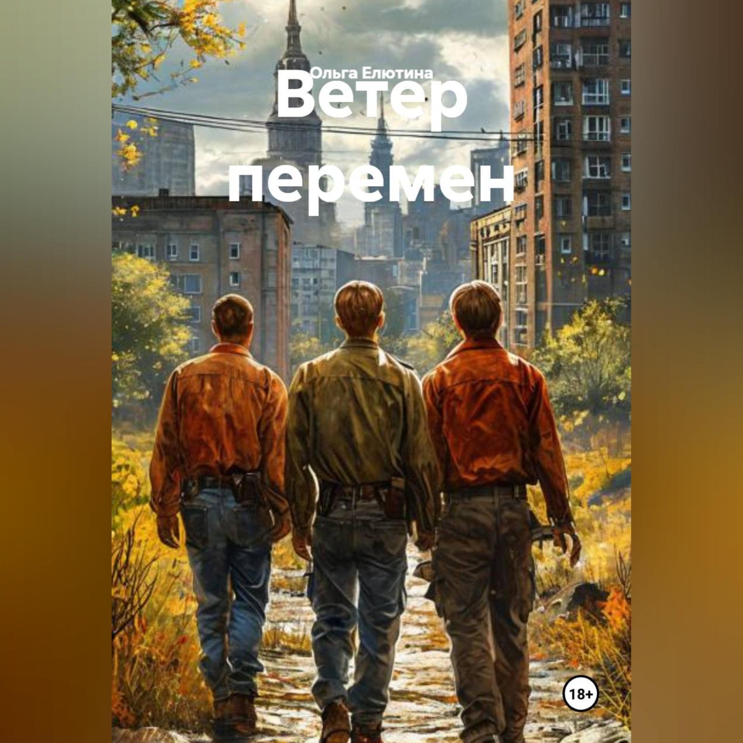Обложка книги «Ветер перемен»