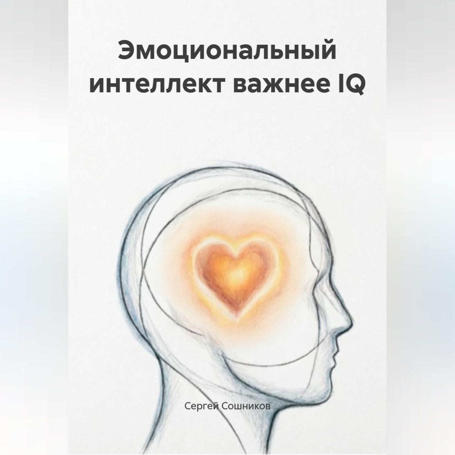 Обложка книги «Эмоциональный интеллект важнее IQ»
