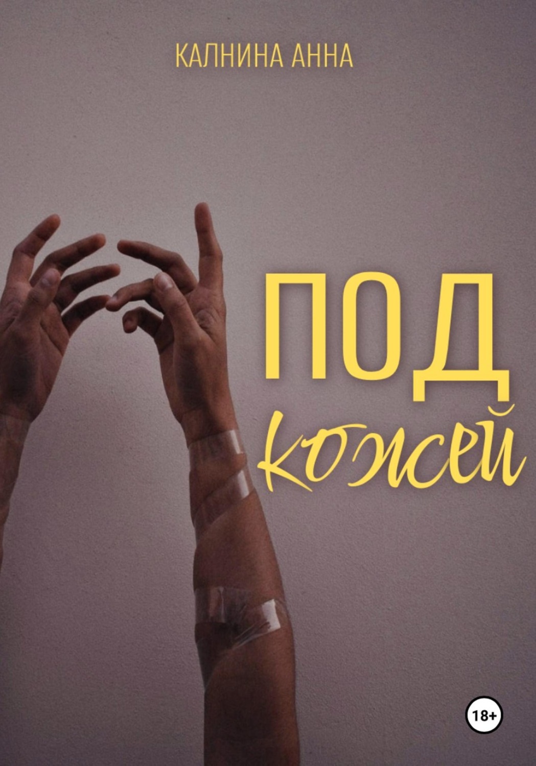 Обложка книги «Под кожей»