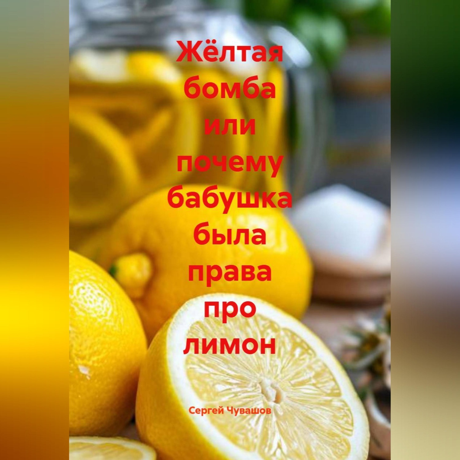 Обложка книги «Жёлтая бомба или почему бабушка была права про лимон»