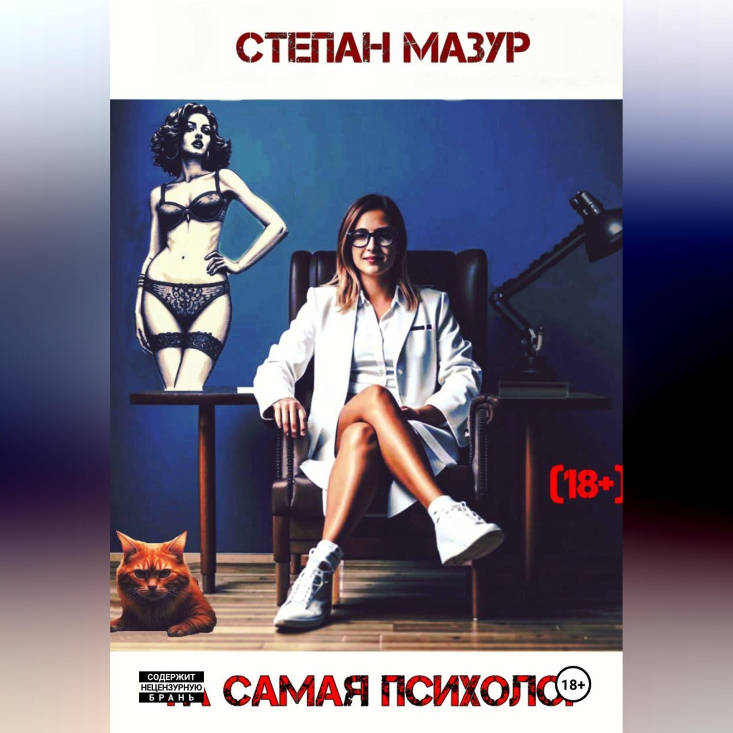 Обложка книги «Та самая психолог»