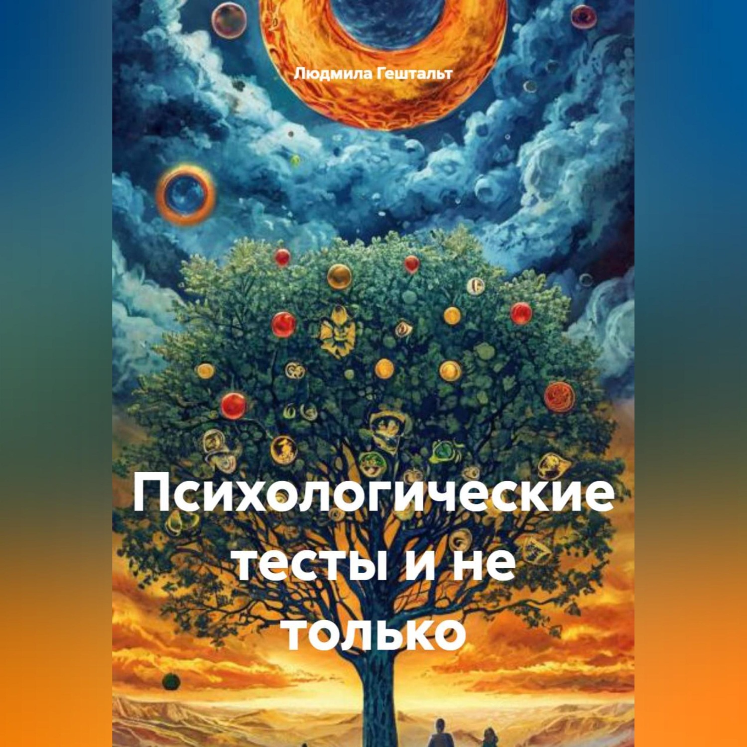 Обложка книги «Психологические тесты и не только»