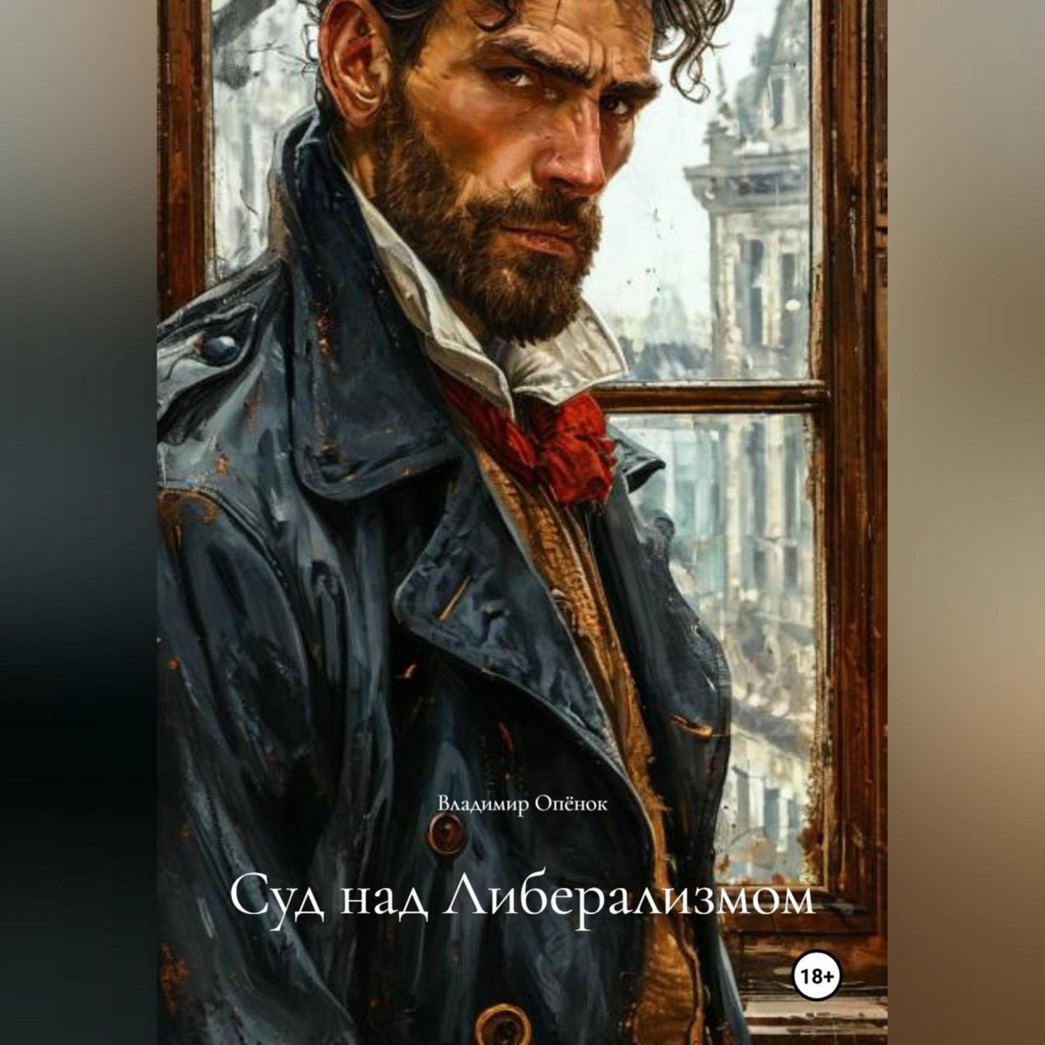 Обложка книги «Суд над Либерализмом»