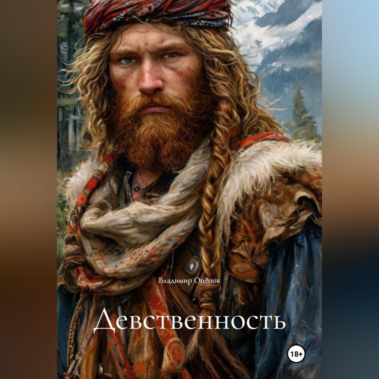 Обложка книги «Девственность»