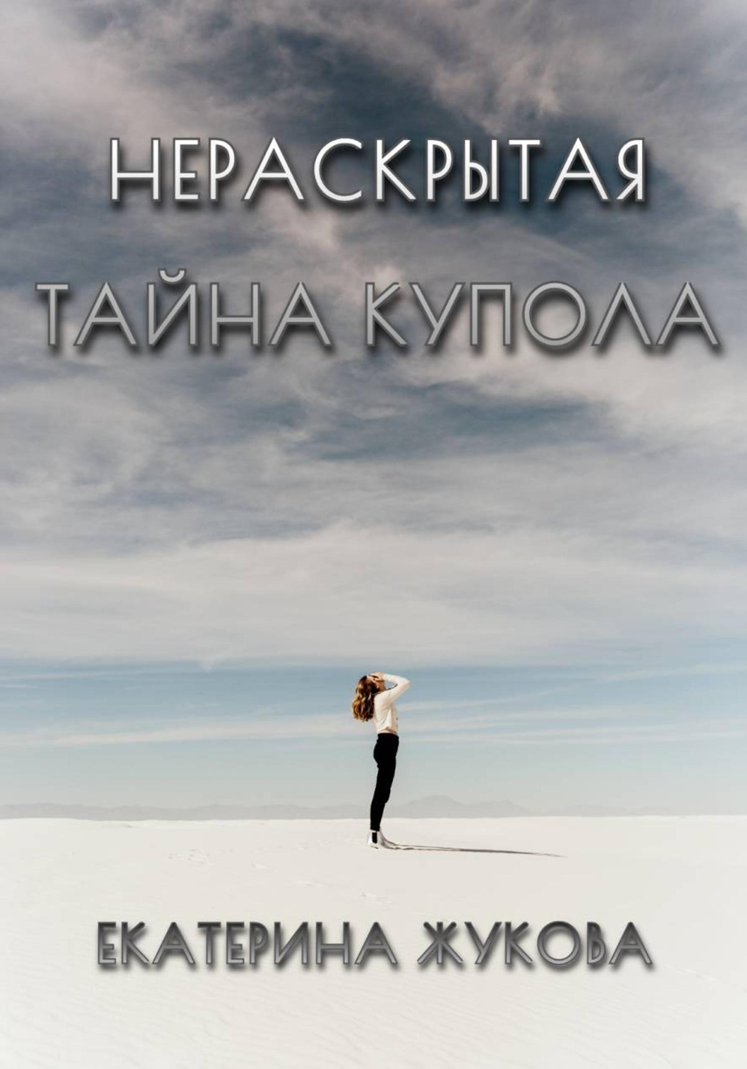Обложка книги «Нераскрытая тайна купола»
