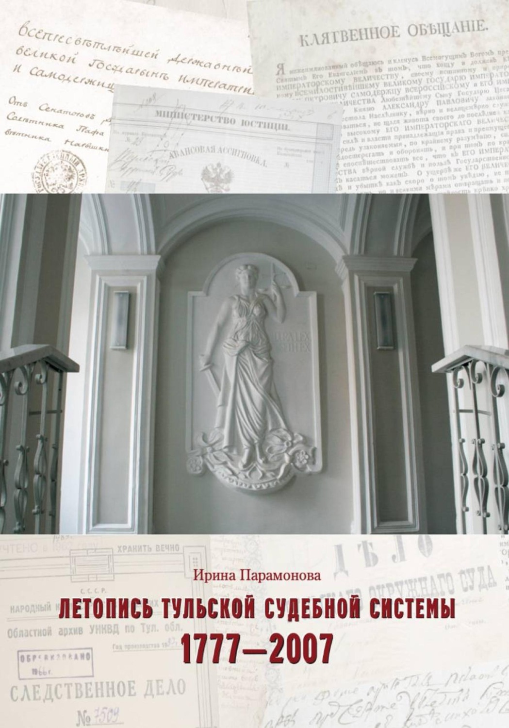Обложка книги «Летопись тульской судебной системы. 1777 – 2007»