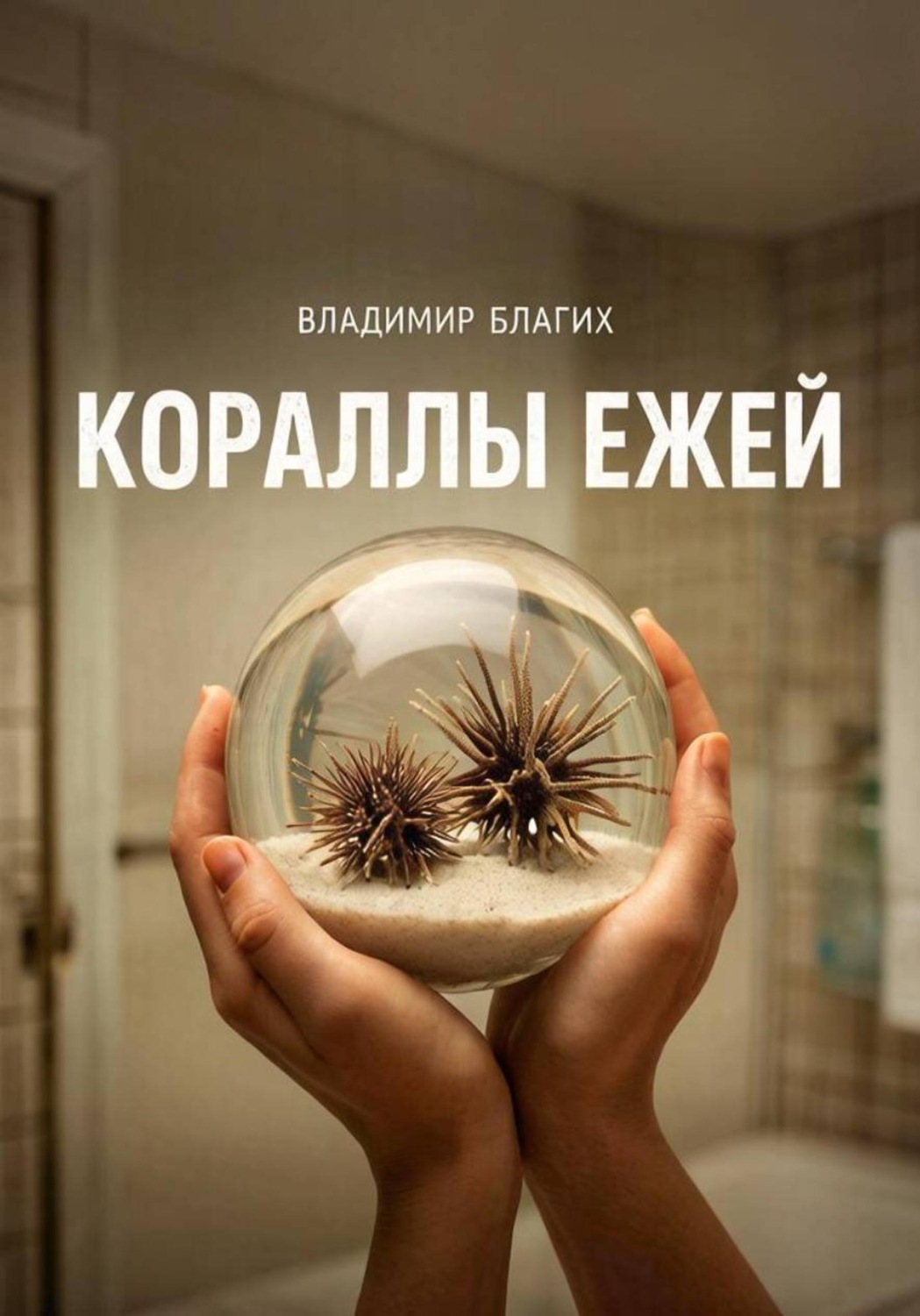 Обложка книги «Кораллы ежей»