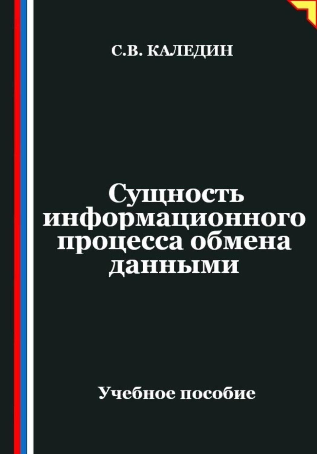 Обложка книги «Сущность информационного процесса обмена данными»