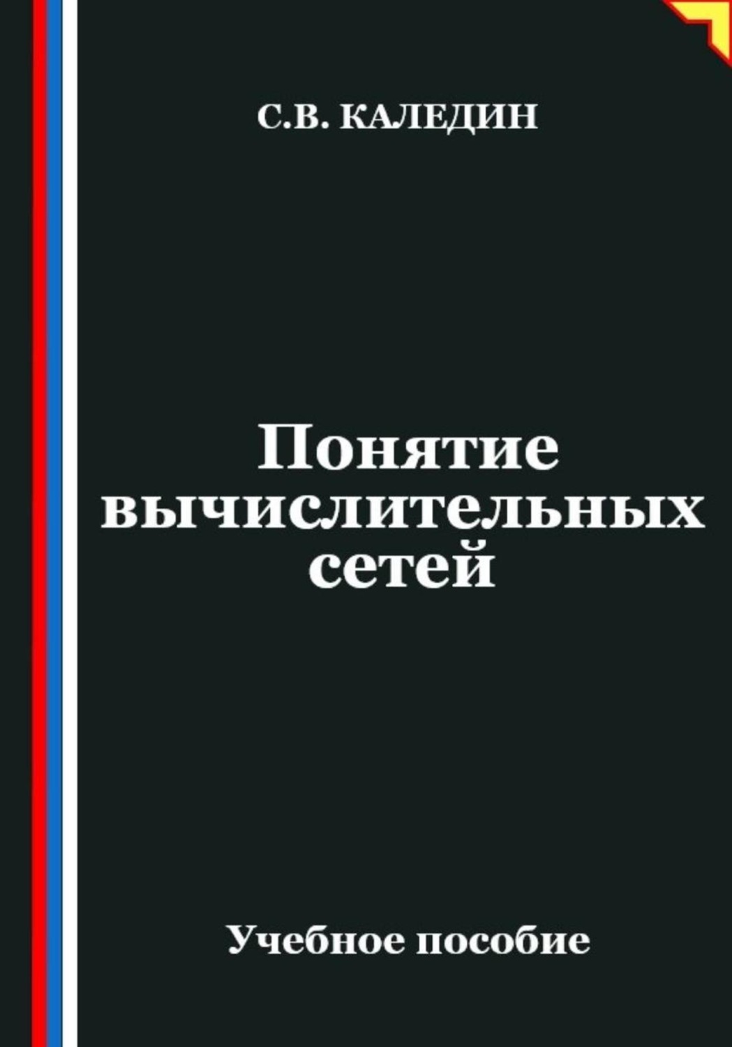 Обложка книги «Понятие вычислительных сетей»