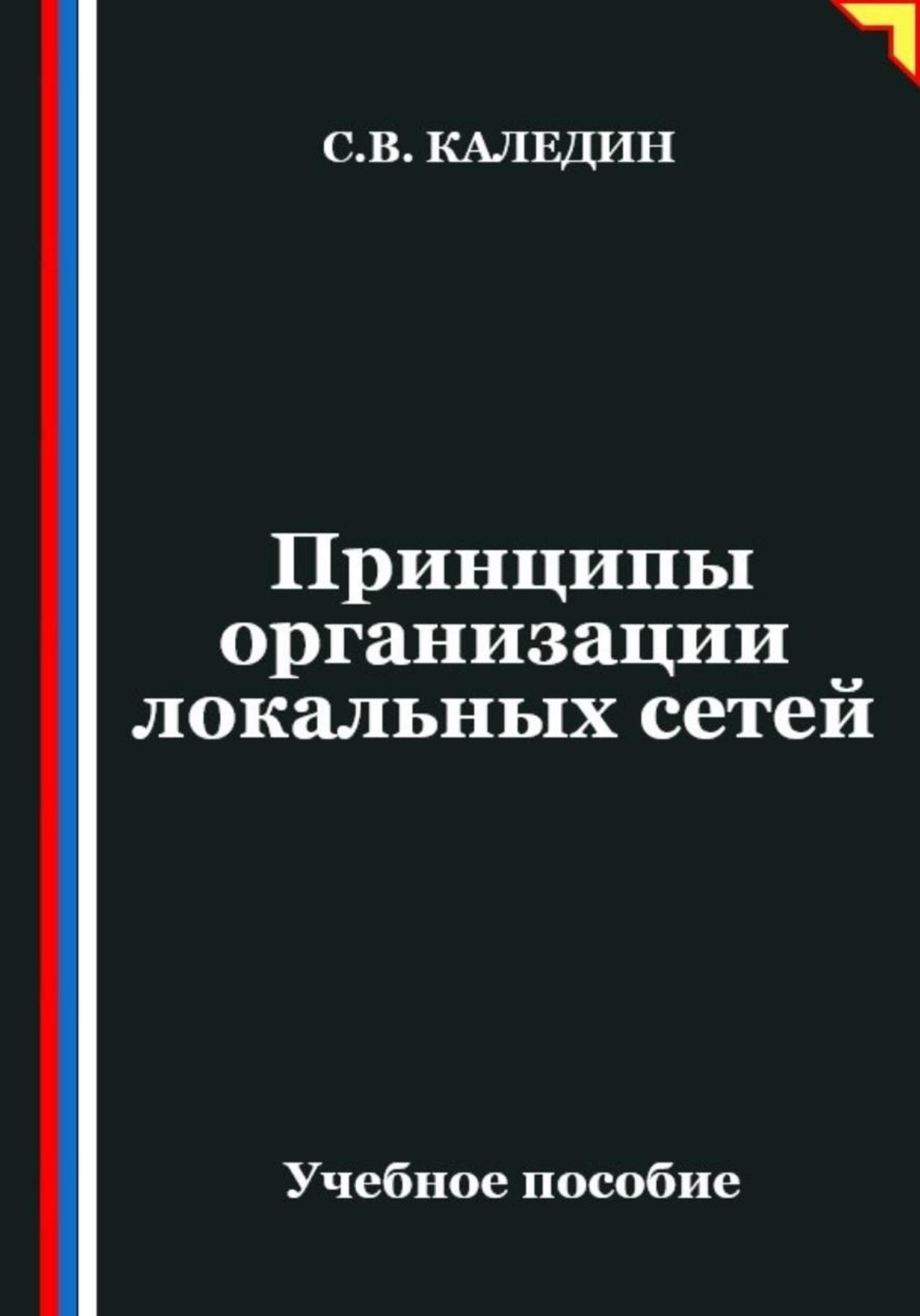 Обложка книги «Принципы организации локальных сетей»