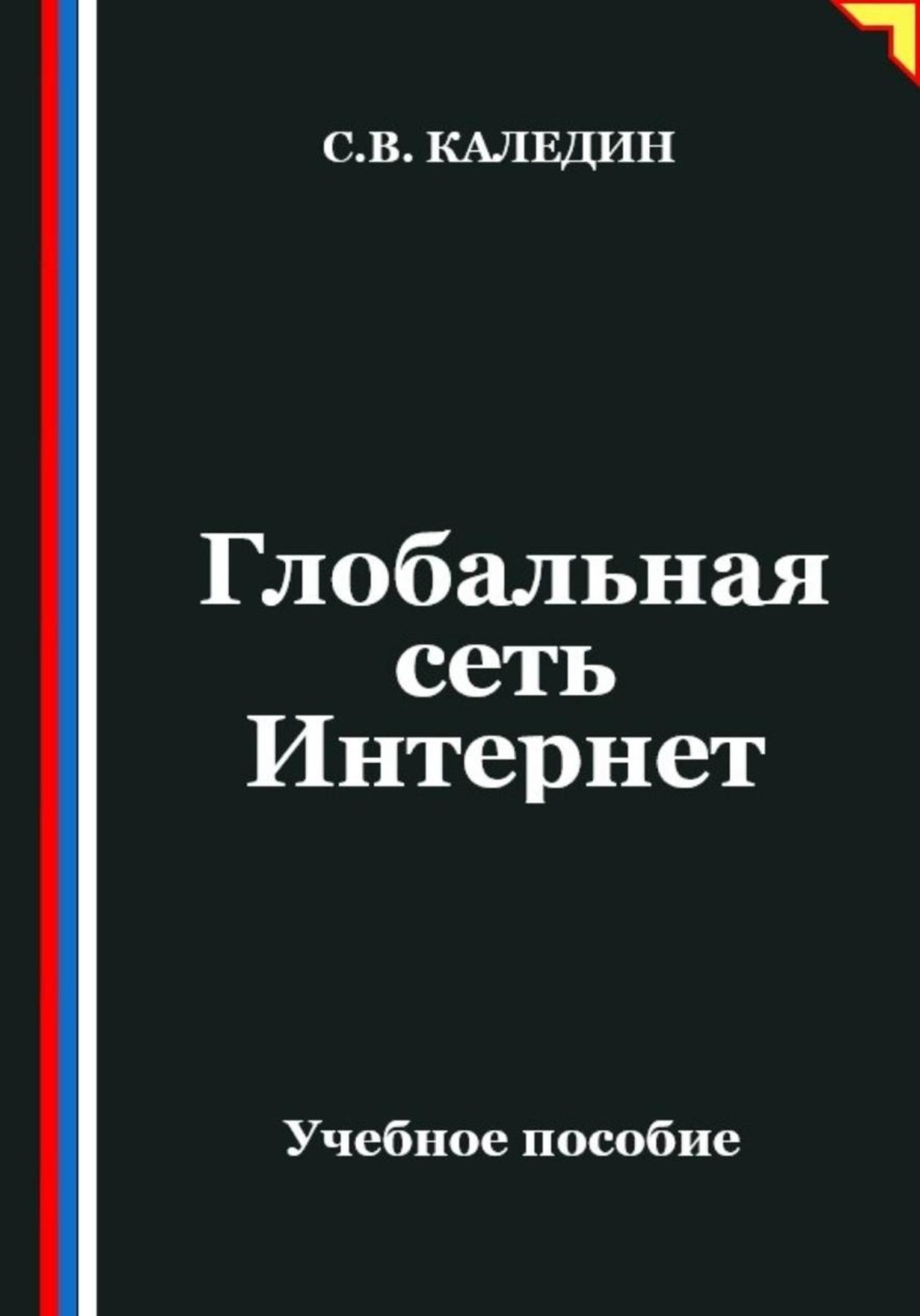 Обложка книги «Глобальная сеть Интернет»